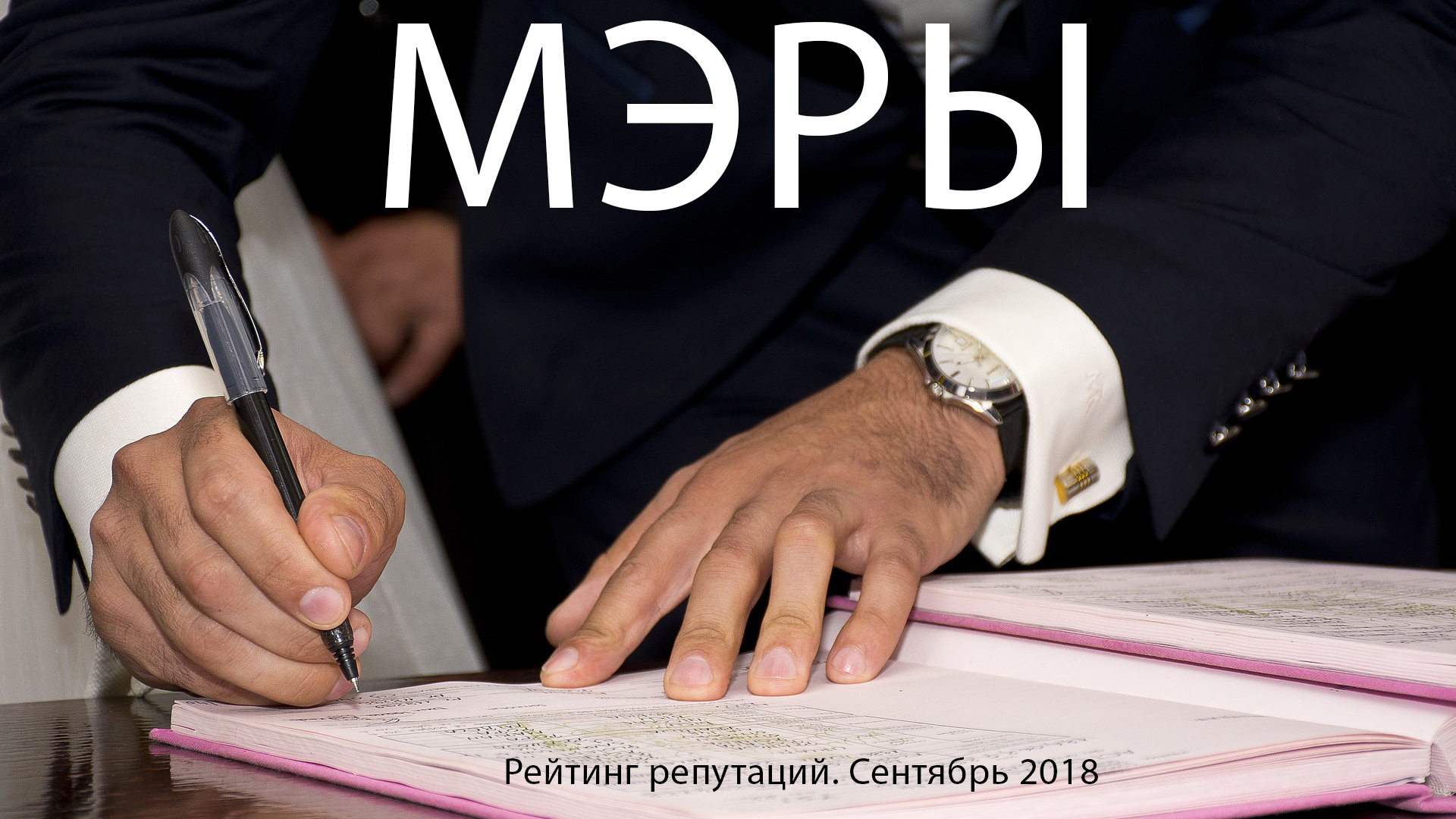 Рейтинг репутаций мэров. Сентябрь 2018.